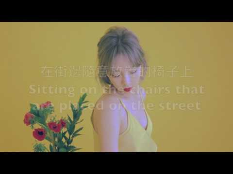 “繁中字” 泰妍 Taeyeon 聚集記憶的時間
