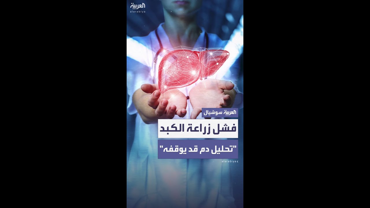تحليل دم جديد من جامعة "جورج تاون" يعد بإنهاء فشل زراعة الكبد