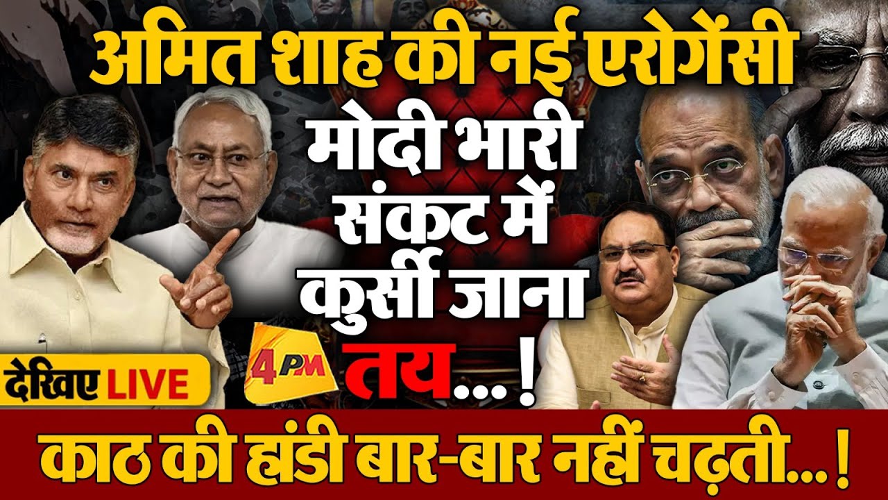 अमित शाह का कैलकुलेशन फेल, मोदी-NDA की रेल हुई डिरेल…!