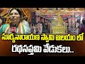 సూర్యనారాయణ స్వామి ఆలయంలో రథసప్తమి వేడుకలు | Ratha Saptami Celebrations At Arasavalli Temple | hmtv