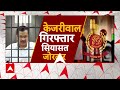 Arvind Kejriwal Arrest: कोर्ट में CM Kejriwal को बचाने के लिए ये पैंतरा अपनाएगी AAP! | ABP News |  - 05:13 min - News - Video