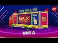 NDTV Election Carnival: Uttar Pradesh में फिर पहुंचा कार्निवल, देखें Jhansi से आज रात 8 बजे
