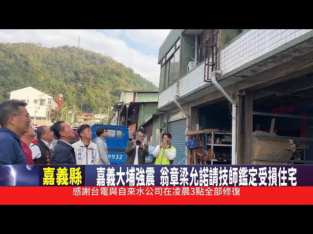 影音/嘉義大埔強震 翁章梁允諾請技師鑑定受損住宅