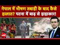 Syed Suhail | Nepal Flash Flood: नेपाल में भीषण तबाही के बाद कैसे हालात? पटना में बाढ़ से हाहाकार!