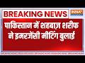 Breaking News: पाकिस्तान में शहबाज़ शरीफ ने इमरजेंसी मीटिंग बुलाई, देखिए बड़ी खबर। Israel Vs Iran