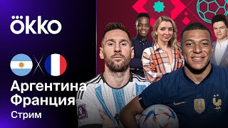 Аргентина — Франция. Финал ЧМ-2022 | Стрим
