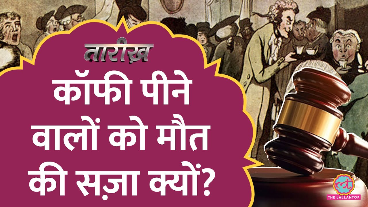 तलाक से हत्या तक की नौबत। Newton से French Revolution तक Coffee Coffee house history। Tarikh