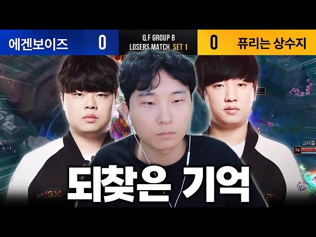 대회 탈락 위기의 벼랑 끝에서 되찾은 기억 【 SLL 8강 패자조 】