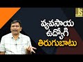 వ్యవసాయ ఉద్యోగి తిరుగుబాటు Andhra agriculture employee agitation