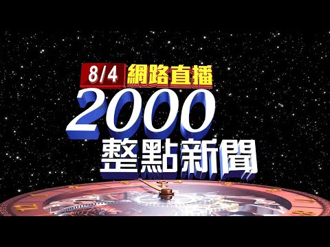2022.08.04整點大頭條：共軍發射東風飛彈 府院譴責要求中國自制【台視2000整點新聞】