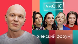 АНОНС — Женский Форум с Гошей Карцевым