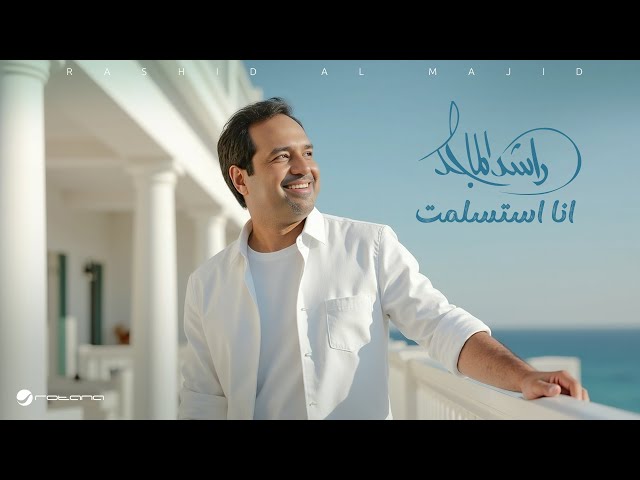 Rashed Al Majed - Ana Estaslamt | Official Music Video 2025 | راشد الماجد - انا استسلمت