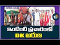 BJP DK Aruna Door to Door Campaign | కొడంగల్ నియోజకవర్గంలో బీజేపీ అభ్యర్థి DK అరుణ విస్తృత ప్రచారం