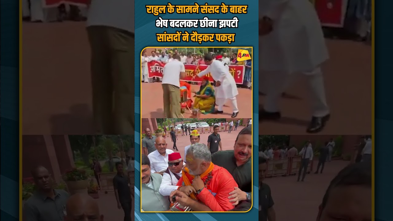 राहुल के सामने संसद के बाहर भेष बदलकर छीना झपटी सांसदों ने दौड़कर पकड़ा #shorts #shortvideo