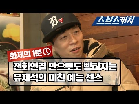 전화연결 만으로도 빵터지는 유재석의 미친 예능 센스 《집사부일체 / 화제의 1분 / 스브스캐치》
