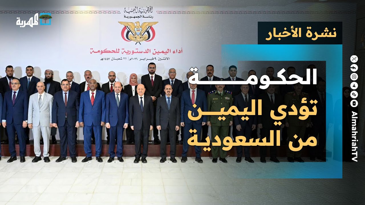 الحكومة تؤدي اليمين من السعودية والانتقالي المنحل يصعد والصين تعرض الوساطة | نشرة الأخبار