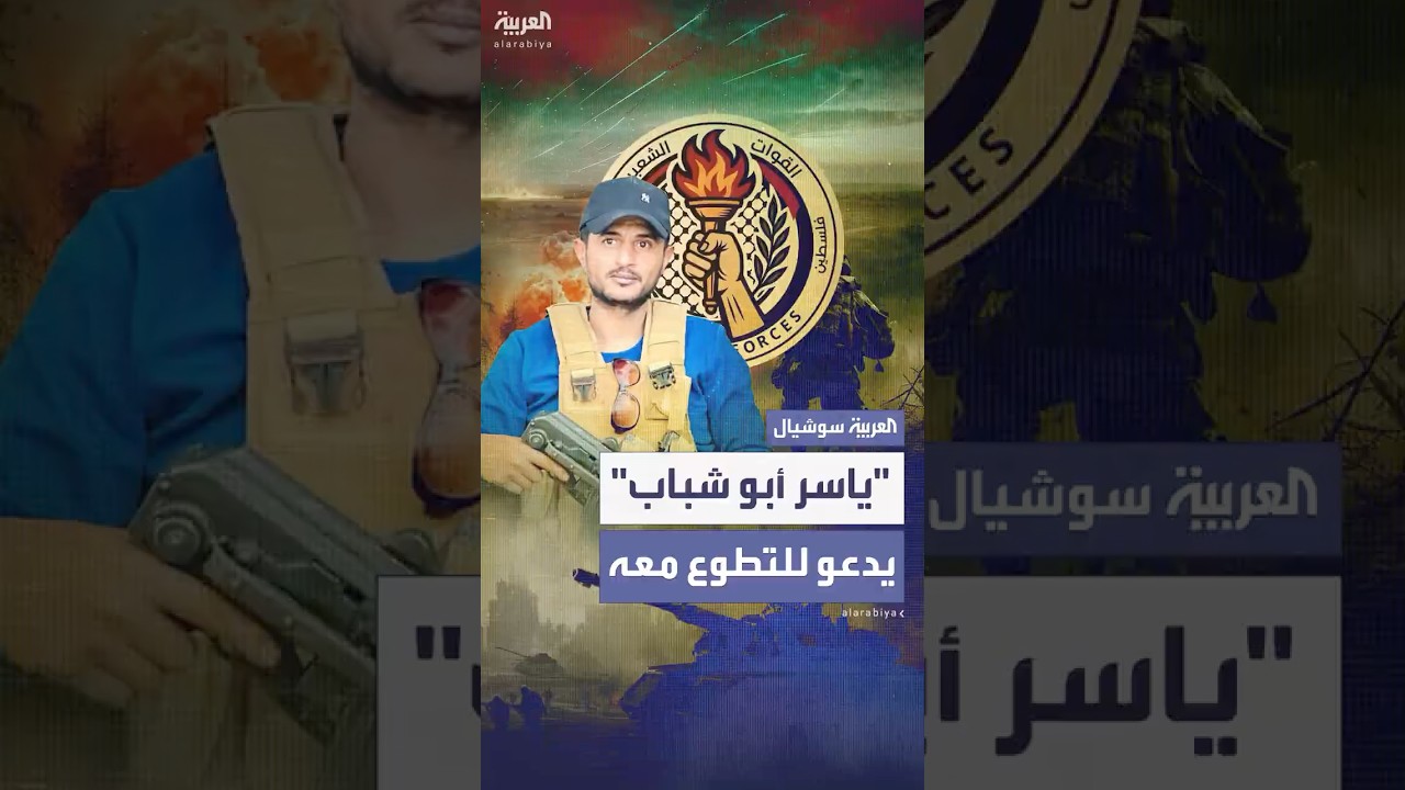 مجموعة "ياسر أبو شباب" تعلن فتح باب التطوع لـ"القوات الشعبية" في قطاع غزة