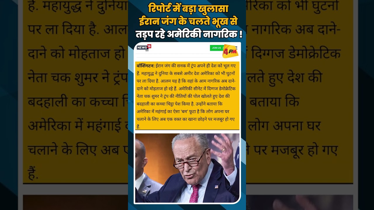 रिपोर्ट में बड़ा खुलासा ईरान जंग के चलते भूख से तड़प रहे अमेरिकी नागरिक ! #shortvideo #shorts