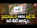 హైదరాబాద్ లో HMDA ప్లాట్స్ రెడీ.. ఇక మీదే ఆలస్యం | Plots in Hyderabad | To The Point | hmtv