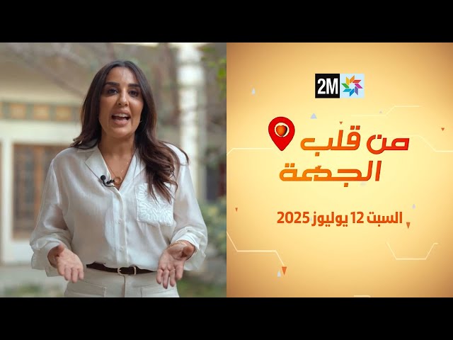 من قلب الجهة : السبت 12 يوليوز 2025