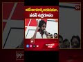 జగన్ అరాచకాల్ని బయటపెడతా..  పవన్ ఉగ్రరూపం | Pawan Angry on Jagan after winning  - 00:59 min - News - Video