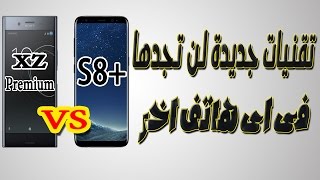 Galaxy S8 Plus VS Sony Xperia XZ Premiuml مقارنة تفصيلية ...