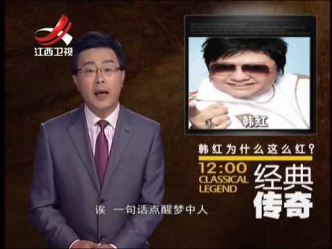 20141106 经典传奇 韩红为什么这么红 梦声打假敢爱敢恨
