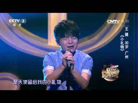歌曲《小礼物》演唱:王健