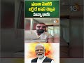 ప్రధాని మోదీకి బర్త్ డే విషెస్ చెప్పిన మున్నా భాయ్  #pmmodi #shortsfeed #10tvnews  - 00:28 min - News - Video