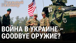 Личное: Война в Украине – goodbye оружие? | РЕАЛЬНЫЙ РАЗГОВОР