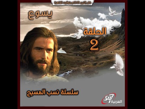 يسوع - الحلقة ٢ - سلسلة نسب يسوع المسيح