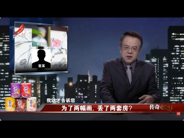 《传奇故事》为了两幅画，丢了两套房 20250708