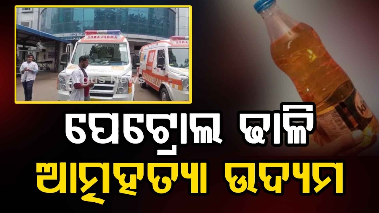 Woman Attempts Su**ide by Pouring Petrol in Berhampur; Condition Critical, Shifted to AIIMS