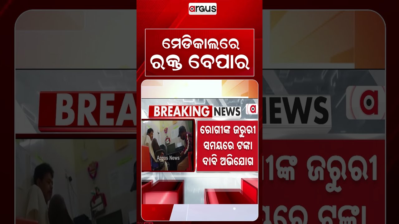 ମେଡିକାଲରେ ରକ୍ତ ବେପାର | Baliguda Hospital Blood Bank Scam: Lab Tech Takes Bribe For Blood
