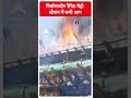 निर्माणाधीन रैपिड मेट्रो स्टेशन में लगी आग | ABP News Shorts | ABP News  - 00:37 min - News - Video