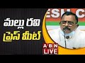LIVE : Congress Leader Mallu Ravi Press Meet | ABN Telugu