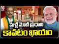 Modi Will Become Prime Minister Again, Says MP Candidate Bura Narsaiah  Bhuvanagiri | V6 News
