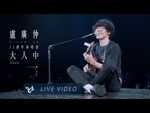 盧廣仲 Crowd Lu【大人中 Adult】11週年 大人中 演唱會 Official Live Video