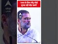 Election 2024: EVM के बिना नरेंद्र मोदी चुनाव नहीं जीत सकते- Rahul Gandhi | #abpnewsshorts  - 00:50 min - News - Video