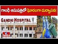 గాంధీ ఆసుపత్రిలో ఘోరంగా దుర్వాసన! | Hyderabad Gandhi Hospital | hmtv