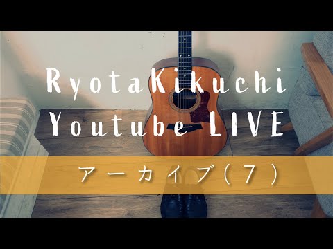 口癖,Staydry,MoodyTime,あくび,キクチリョウタの気ままに弾き語り【⑧Youtube Live0425】