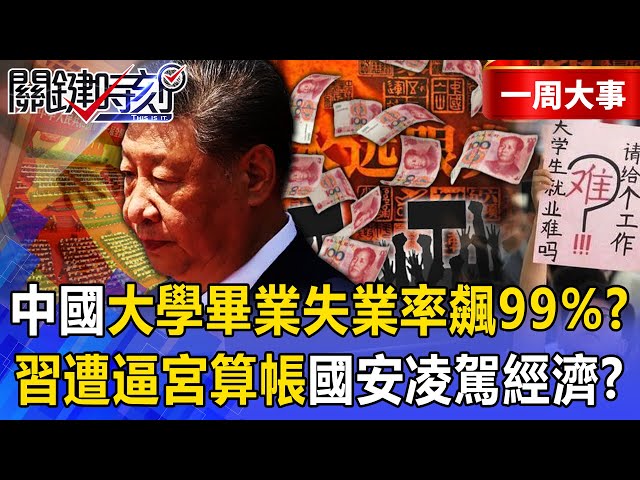 【精選】中國大學畢業「失業率飆99%」？！習近平遭檢討「國安凌駕經濟」黨內逼宮算總帳？！【關鍵時刻】張炤和