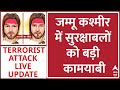 Jammu Kashmir Live News: बड़े सर्च ऑपरेशन में एक आतंकी ढेर | Terror Attack in Kathua | Reasi