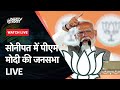 PM Modi Rally LIVE: Haryana के Sonipat में पीएम मोदी का जनसभा को संबोधन | NDTV India