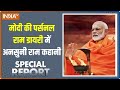 Special Report: मोदी की ऐसी राम कहानी..जो आपने न जानी! | Ram Mandir Ayodhya | PM Modi | BJP | RSS