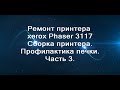 Сборка принтера xerox phaser 3117.Эксперемент над блоком лазера.