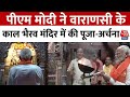 PM Modi Nomination: PM Narendra Modi ने Varanasi के काल भैरव मंदिर में पूजा-अर्चना की