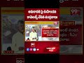 అమరావతి పై ఊహించని కామెంట్స్ చేసిన చంద్రబాబు | CM Chandrababu About Amaravathi | 99TV  - 00:59 min - News - Video