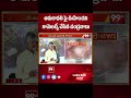అమరావతి పై ఊహించని కామెంట్స్ చేసిన చంద్రబాబు | CM Chandrababu About Amaravathi | 99TV
