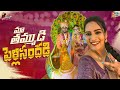 Our brother’s marriage- Marriage celebration- Himaja shares a latest video
